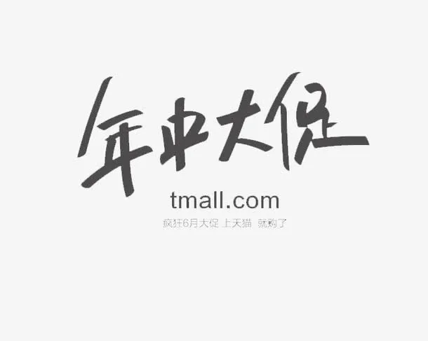年中大促免抠