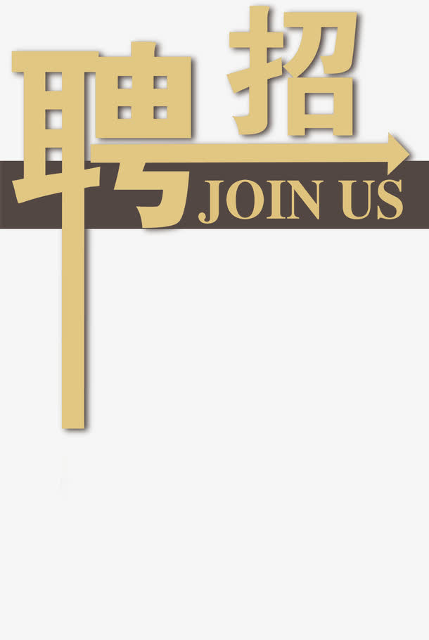 招聘 艺术字免抠