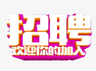 招聘欢迎你的加入免抠