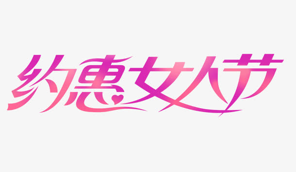 约惠女人免抠
