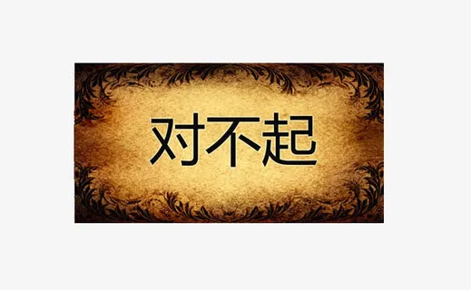 对不起道歉信道歉卡片免抠