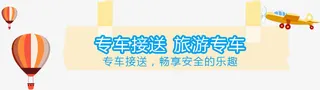 专车接送 旅游专车免抠