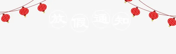 春节放假通知新春海报模板免抠