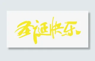 圣诞快乐艺术字免抠