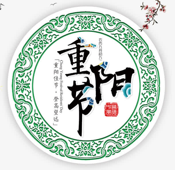 重阳节海报免抠