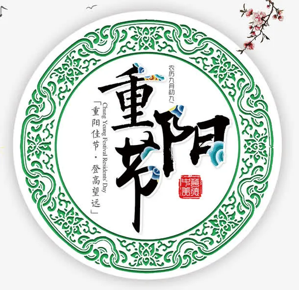 重阳节海报免抠