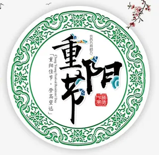 重阳节海报免抠