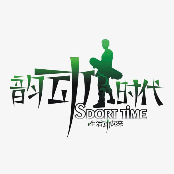 韵动时代标识免抠