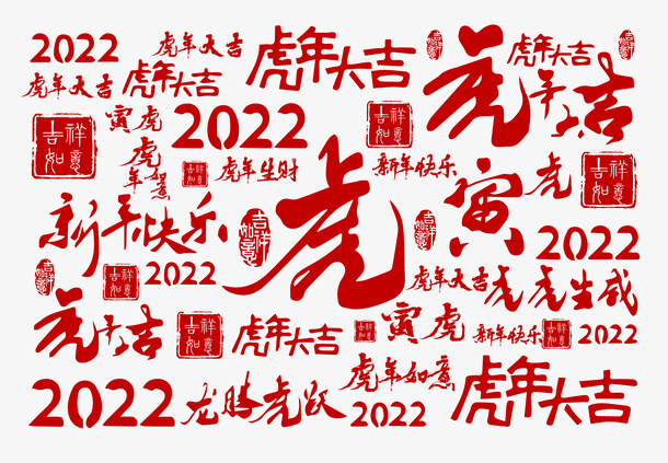 虎年大吉寅虎2022龙腾虎跃新年快乐免抠节日元旦/春节/元宵元素