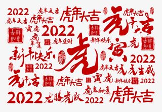 虎年大吉寅虎2022龙腾虎跃新年快乐免抠节日元旦/春节/元宵元素
