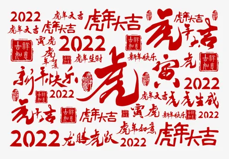 虎年大吉寅虎2022龙腾虎跃新年快乐免抠节日元旦/春节/元宵元素 虎年大吉寅虎2022龙腾虎跃新年快乐免抠节日元旦/春节/元宵元素