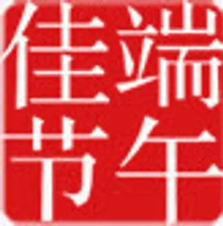 端午节专辑免抠