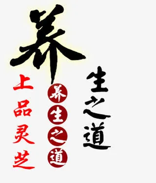 灵芝养生之道免抠