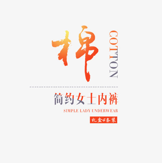 艺术字棉免抠