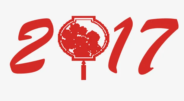 2017艺术字免抠