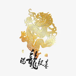 矢量福龙报喜免抠