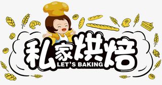 私家烘焙海报免抠