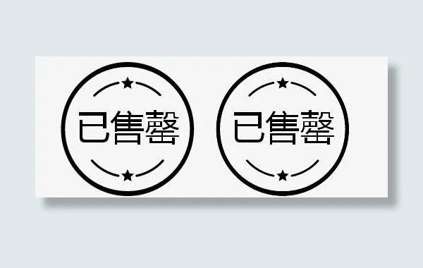 已售罄环形黑色图标免抠