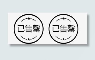 已售罄环形黑色图标免抠