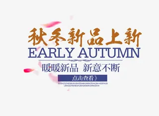 秋冬新品上新免抠