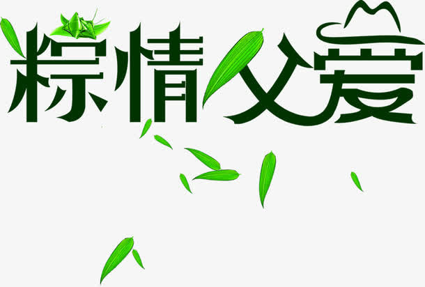粽情父爱竹叶字体免抠