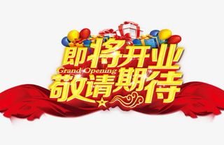 即将开业免抠字体元素