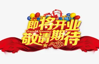 即将开业免抠字体元素