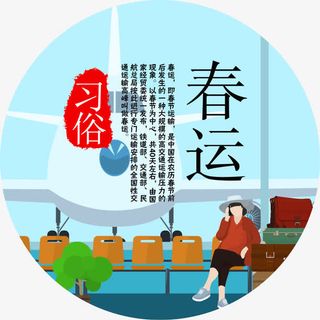 卡通春运海报装饰免抠