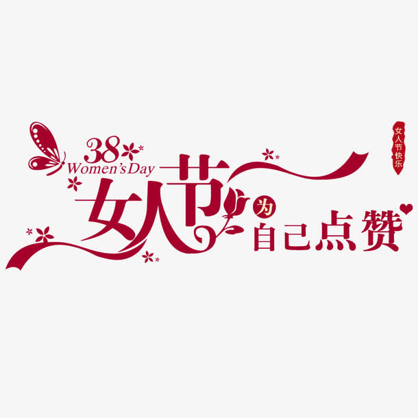 女人节免抠