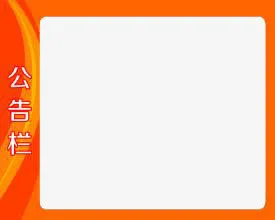公告栏免抠