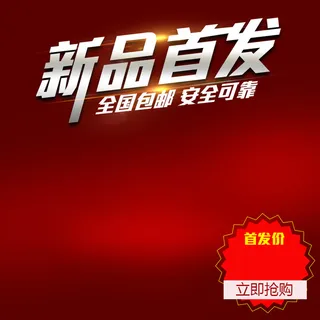 新品首发红色渐变PSD分层主图背景素材高清
