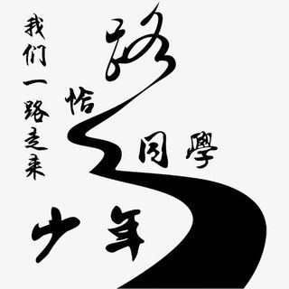 我们一起走来免抠