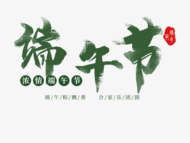 端午节毛笔艺术字元素免抠