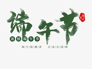 端午节毛笔艺术字元素免抠