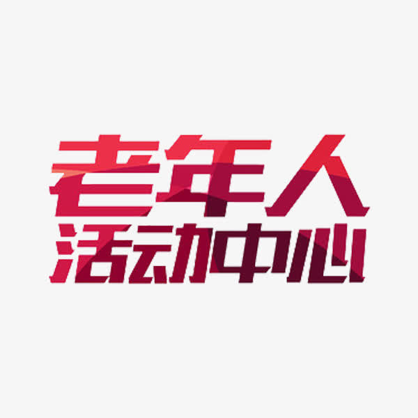 老年人活动中心免抠