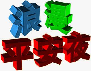 浪漫平安夜艺术立体字免抠