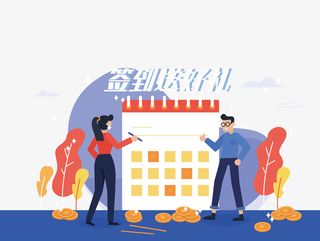 扁平签到送礼礼品活动营销日历免抠