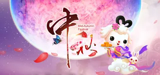 中秋节喜庆背景图高清