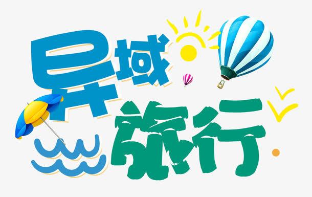 异域旅行免抠