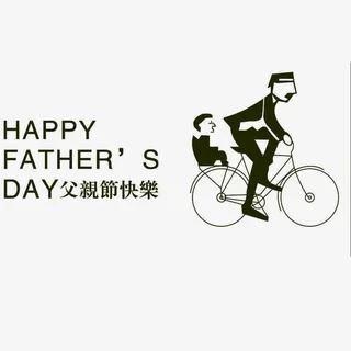 父亲节字体 父亲节 海报字体免抠