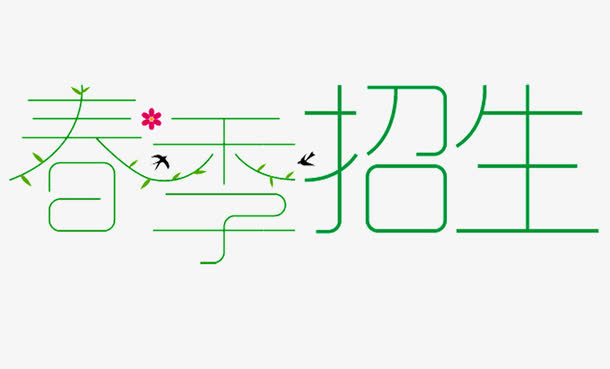 春季招生免抠