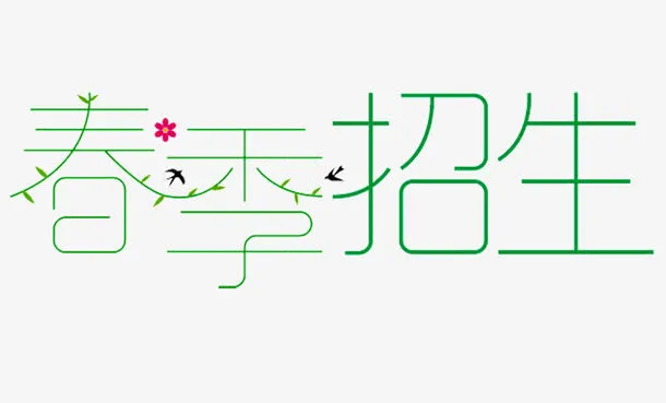 春季招生免抠