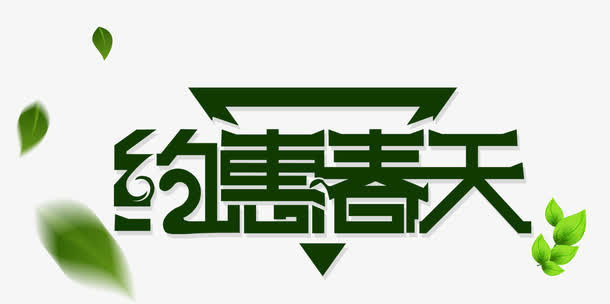 约惠春天免抠