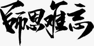 海报创意设计毛笔设计字体免抠
