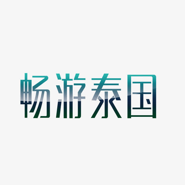 绿色现代艺术字体免抠