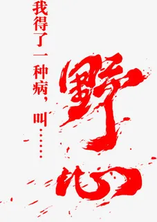 野心红色毛笔字免抠