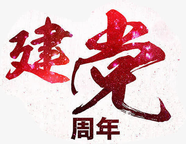 建党节海报节日毛笔字体设计免抠