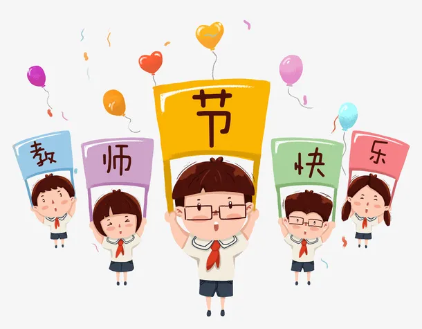 教师节日快乐免抠