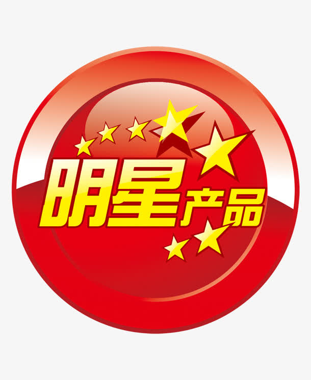 明星热卖产品免抠