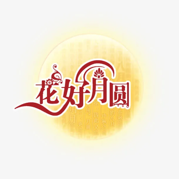 中秋花好月圆免抠